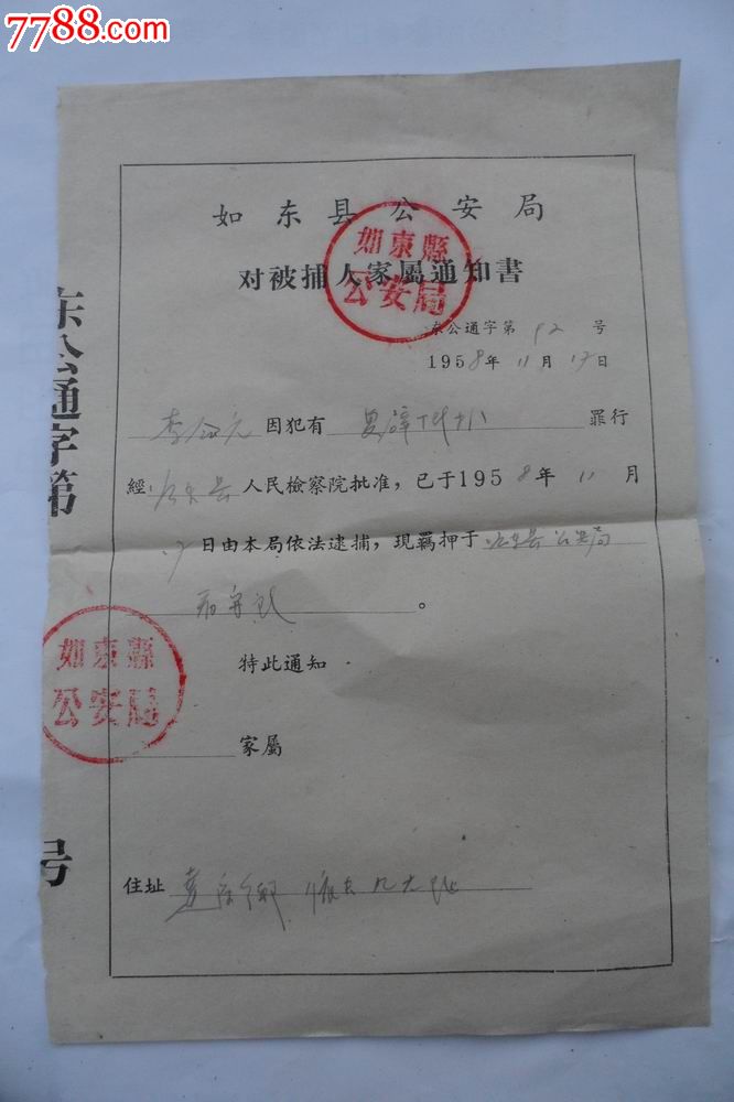 1958年江苏省如东县*安局对被铺人家属通知书