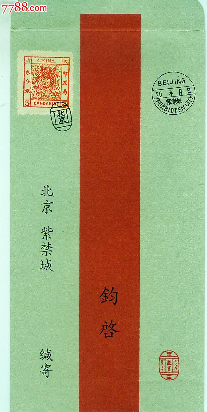 清代发行邮票大龙纪念封,信封/实寄封,其他类型