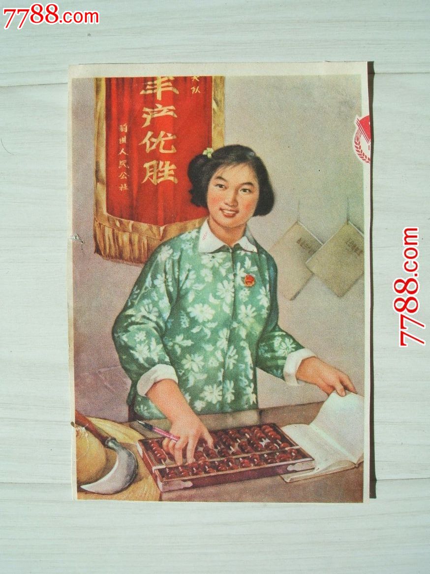 宣传画片[03]50,60年代正,反双面宣传画_价格60元_第1张_中国收藏热线
