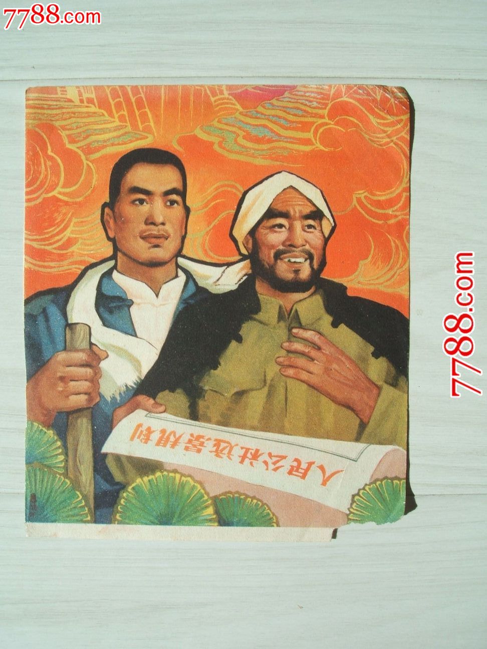 宣传画片[16]5,60年代正,反双面宣传画_价格66元_第1张_中国收藏热线