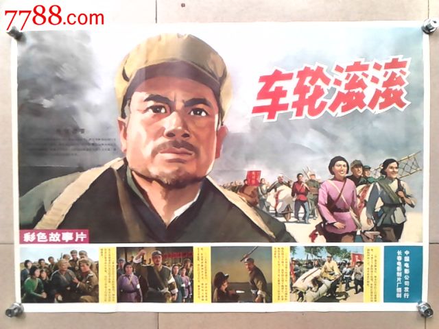 车轮滚滚-价格:110元-se19431422-电影海报-零售-7788收藏__中国收藏