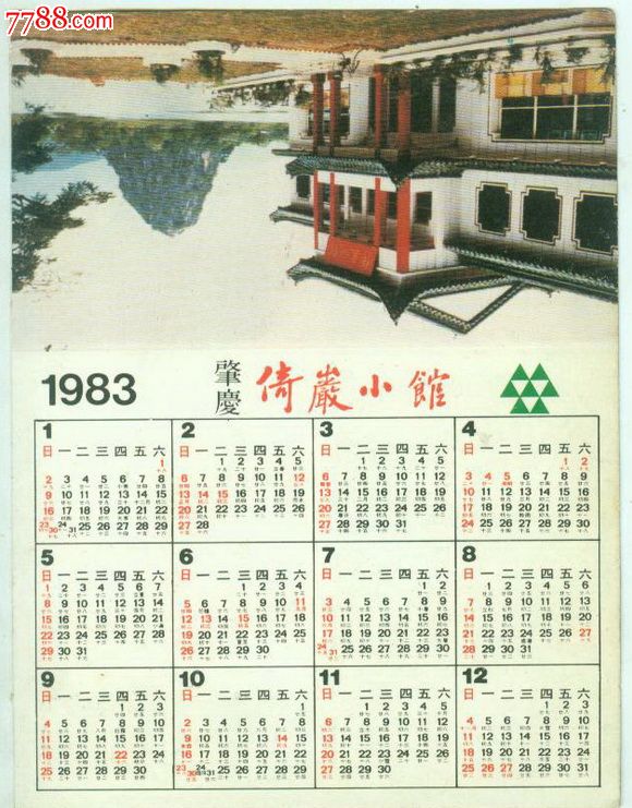 83年年历片:肇庆倚岩小馆(广告片)图片