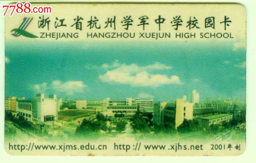 杭州学军中学