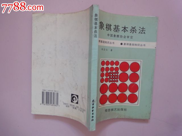 象棋基础知识丛书《象棋基本杀法》_其他文字