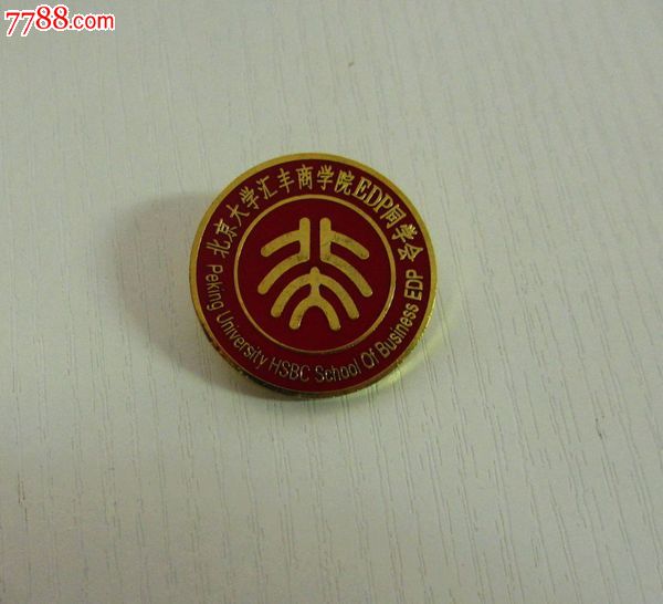 北京大学汇丰商学院EDP同学会--纪念章,校徽\/