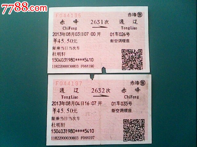 火车票【通辽-赤峰】往返票2631-2632次-价格:2元-se19448970-火车票-零售-中国收藏热线