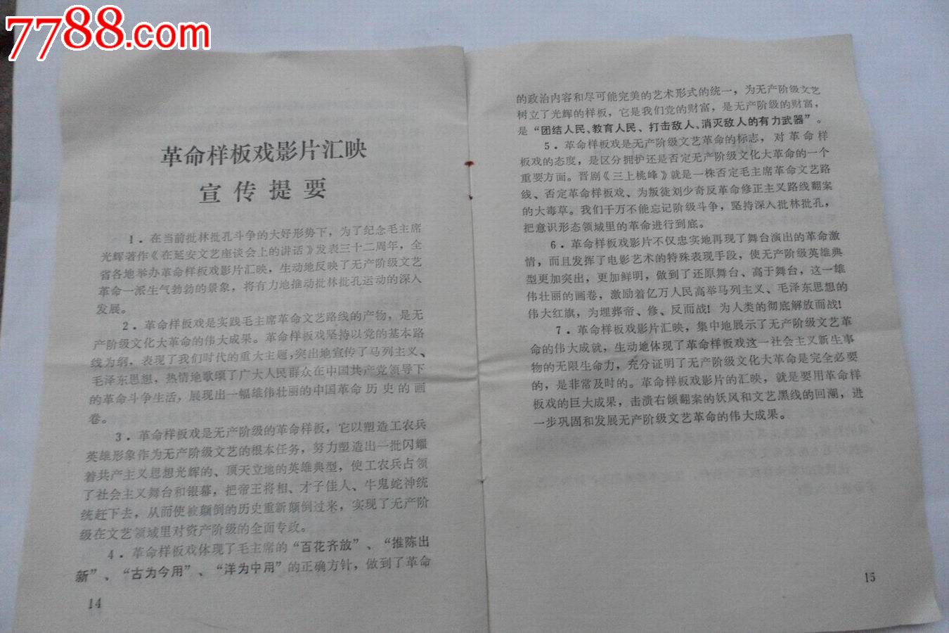 毛主席革命文艺路线胜利万岁【命样板戏影片汇