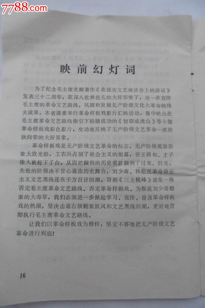 毛主席革命文艺路线胜利万岁【命样板戏影片汇