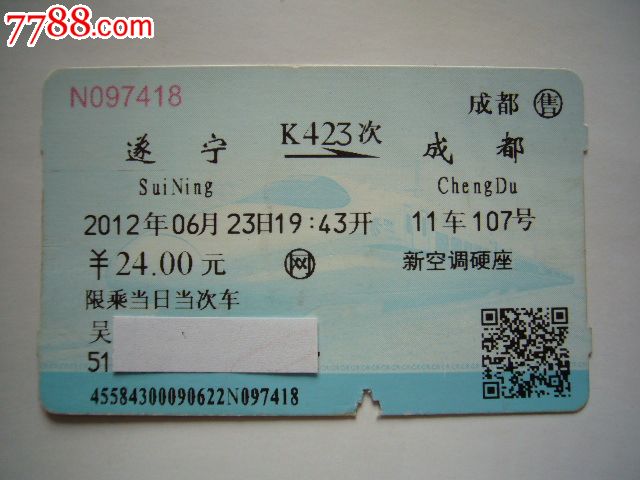 遂宁-成都(K423次)_火车票_书邮收藏阁