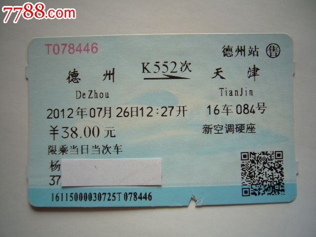 德州-天津(K552次)_火车票_书邮收藏阁