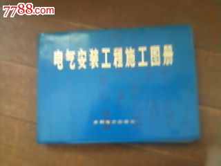 电气安装工程施工图册带毛主席语录一版一印硬