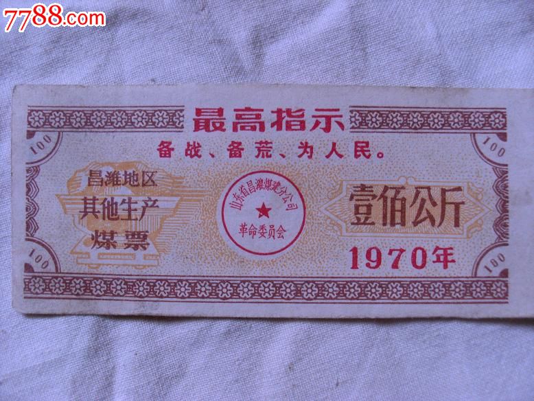 昌潍地区其他生产煤票图片