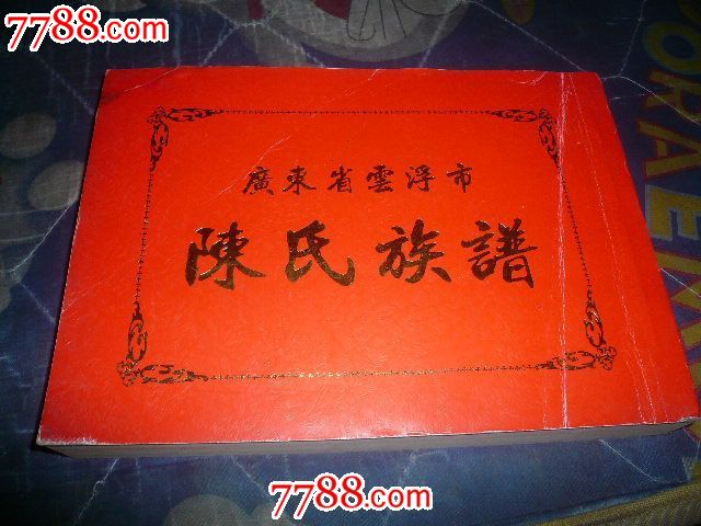 陈氏族谱