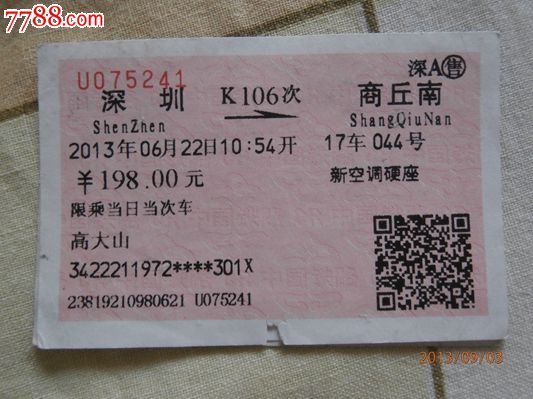 k106深圳-商丘南-价格:2元-se19460081-火车票