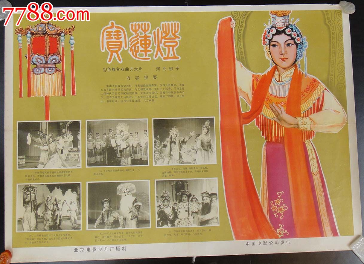 宝莲灯_电影海报_众星捧月【7788收藏__中国收藏热线】