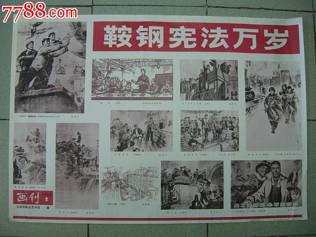 画刊鞍钢宪法万岁,对开_年画\/宣传画_逝去的故