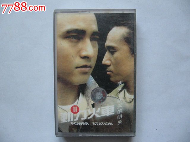 动力火车Ⅱ明天的明天的明天(促销特卖,不为赚