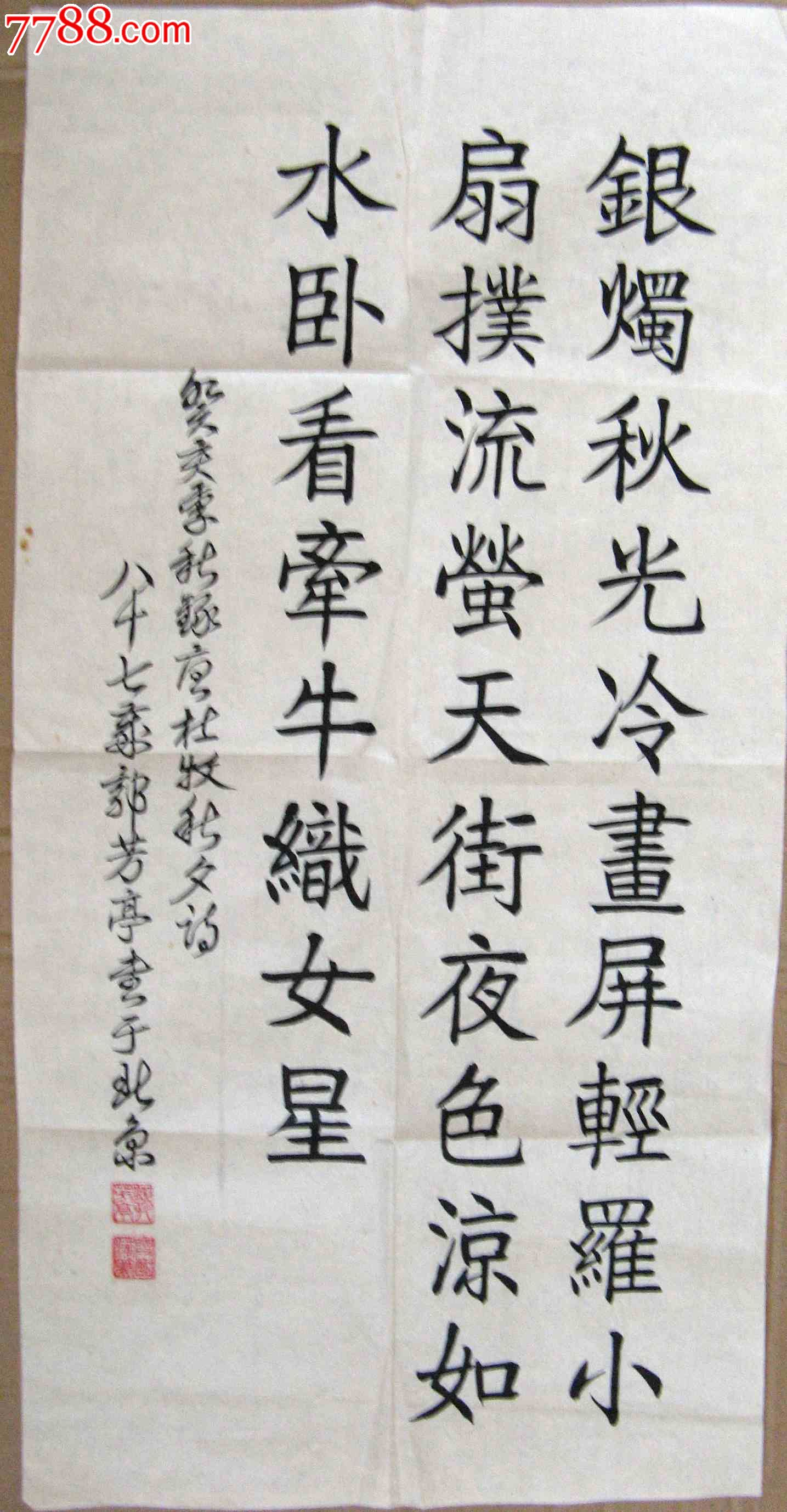 北京海淀老书家二尺条幅草书录杜牧诗《秋夕》