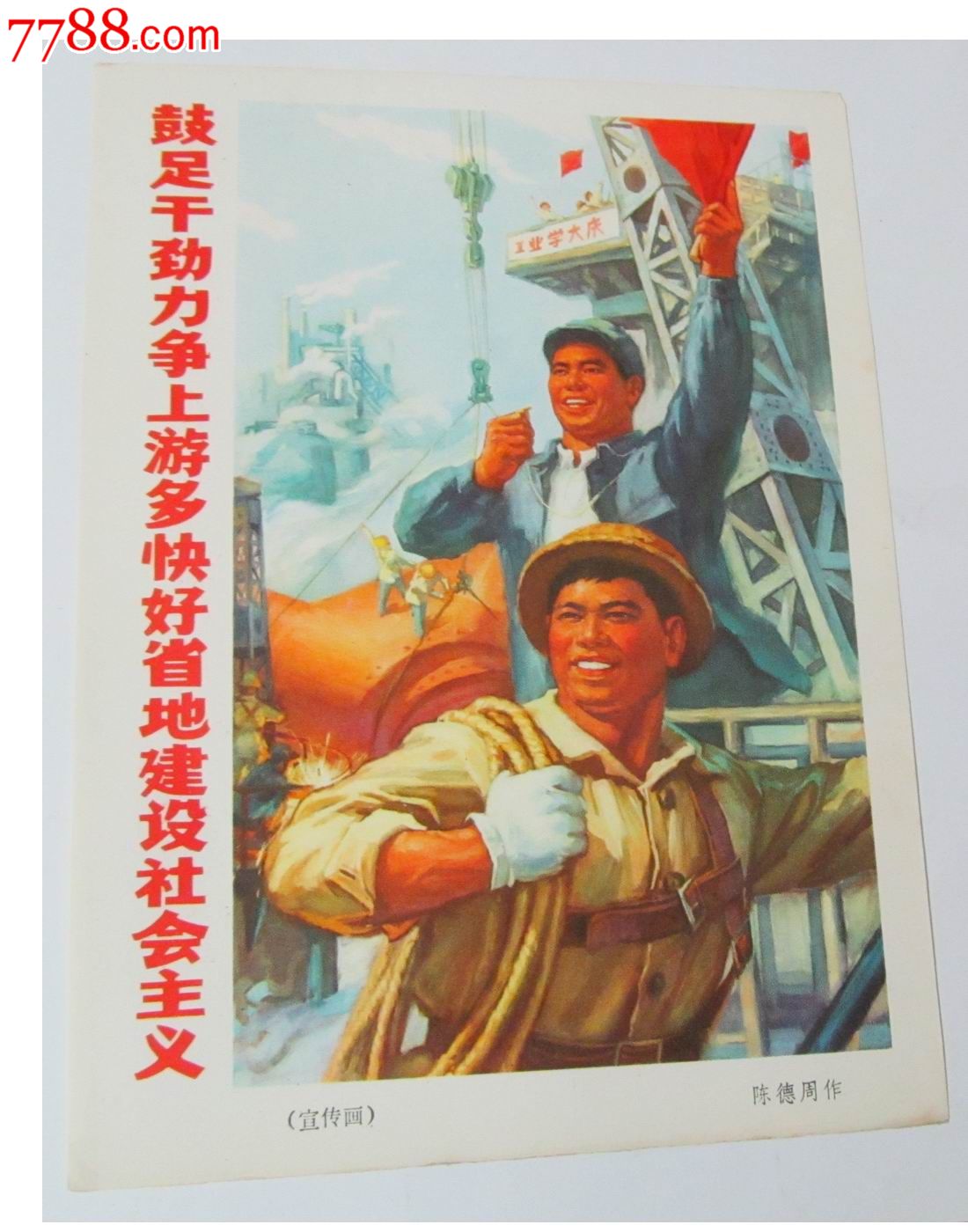 早期精美小画片《鼓足干劲力争上游》