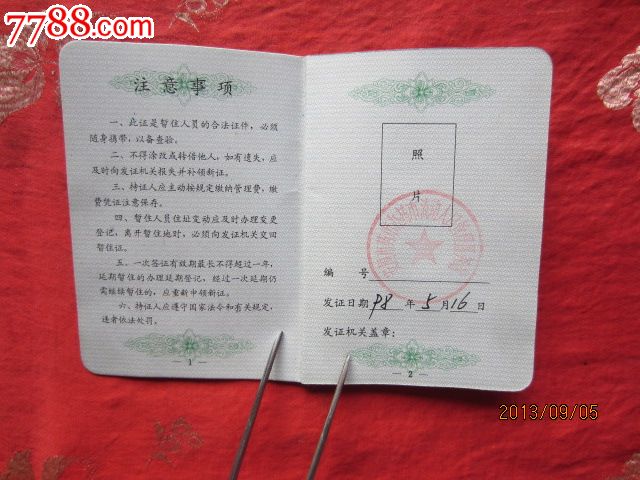 河北省暂住证-价格:20元-se19490247-其他证书