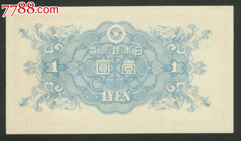 全新日本银行券1元722_民国钱币_展昭收藏