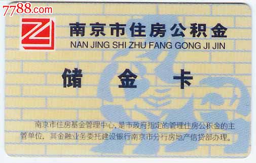 南京公积金卡-缴费\/查询卡--se19493365-零售