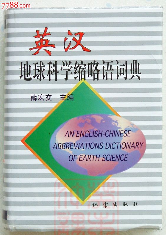 英汉地球科学缩略语词典,薛宏交主编,地震出版