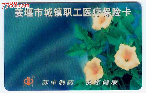 姜堰社保卡-价格:25元-se19494363-保险卡-零