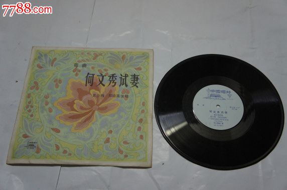 【何文秀试妻】经典粤曲020_老唱片\/胶片_山