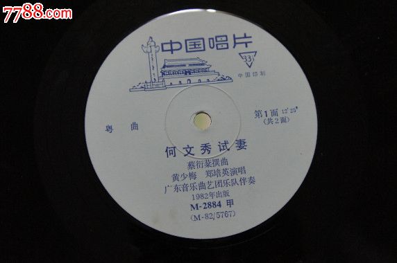 【何文秀试妻】经典粤曲020_老唱片\/胶片_山