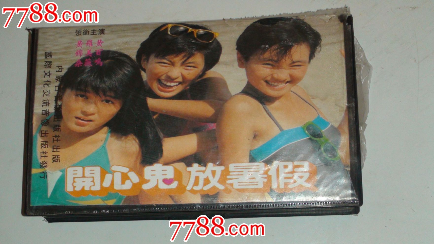 开心鬼放暑假 国语版