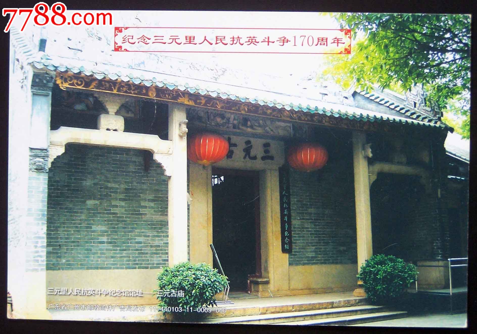 荷花片加印三元古庙-三元里抗英170周年纪念_明信片\/邮资片_佳亭卡卡苑【中国收藏热线】