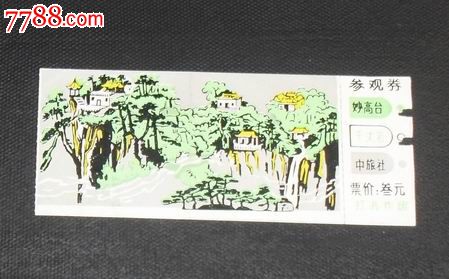 "妙高台"参观券