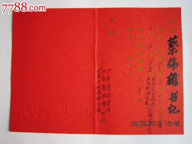 成立广东全球通乒乓球俱乐部新闻发布会_请柬