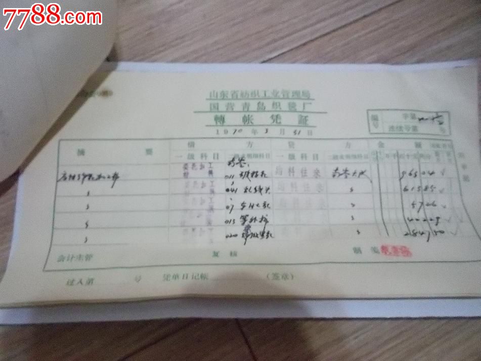 1970年记账凭证\/会计凭证21张-价格:3元-se19498267-发票-零售-中国收藏热线