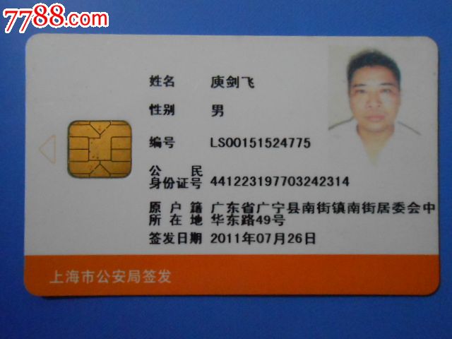 上海市临时居住证-价格:3元-se19498491-其他杂项卡-零售-中国收藏热线