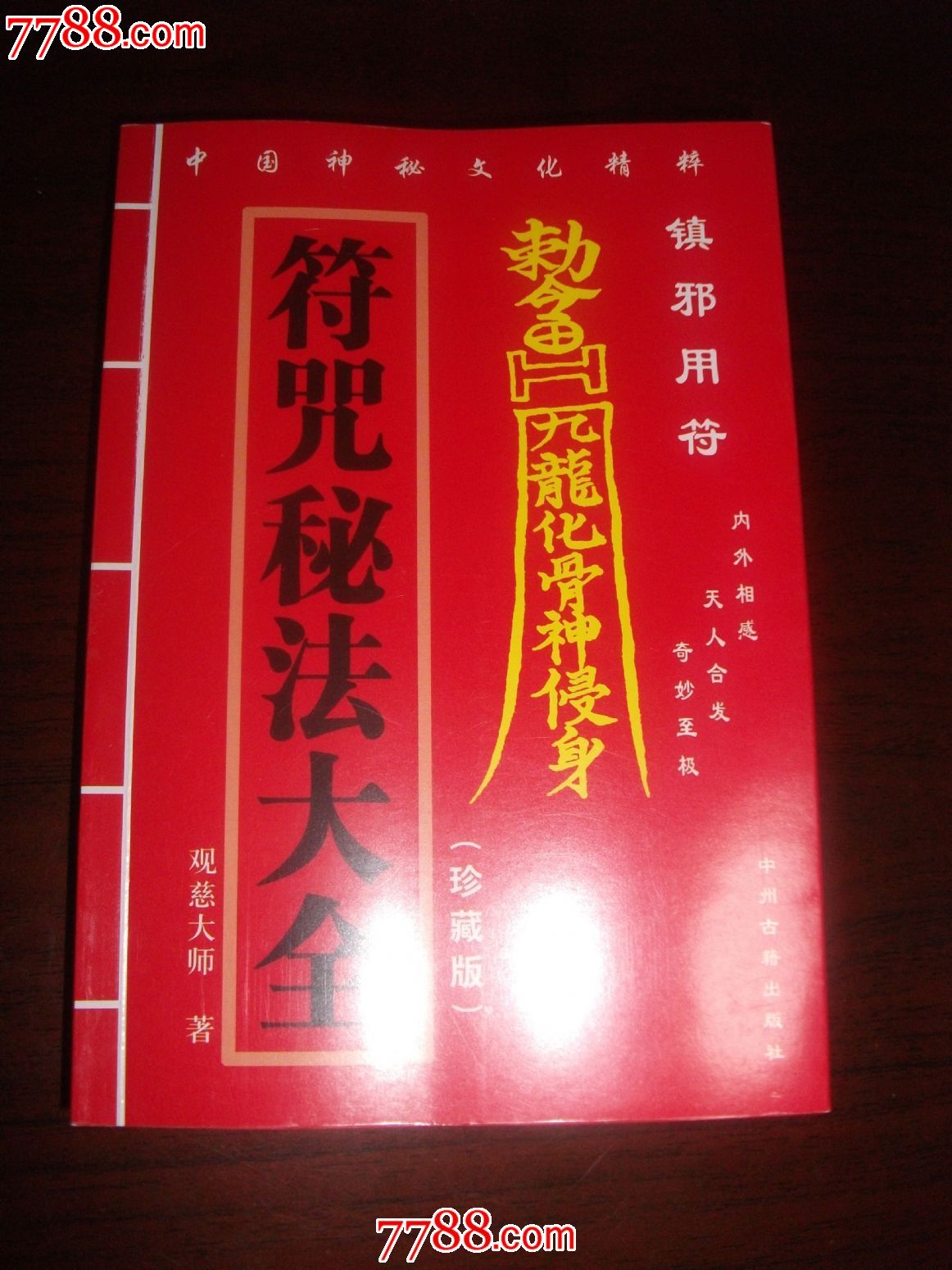 符咒秘法大全,哲学类-- 易学\/周秦诸子\/儒学\/理学