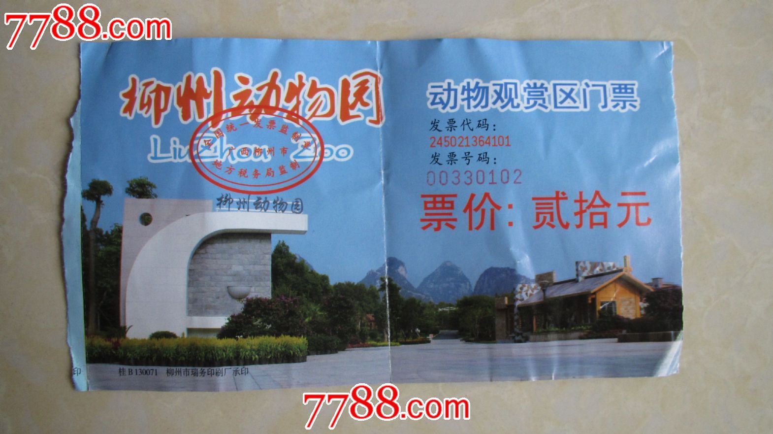 柳州动物园,园林\/公园-->公园,旅游景点门票,动物园,入口票,广西,年代不详,普通纸票,单张无副券,se19504473,零售,小草珍藏阁阁