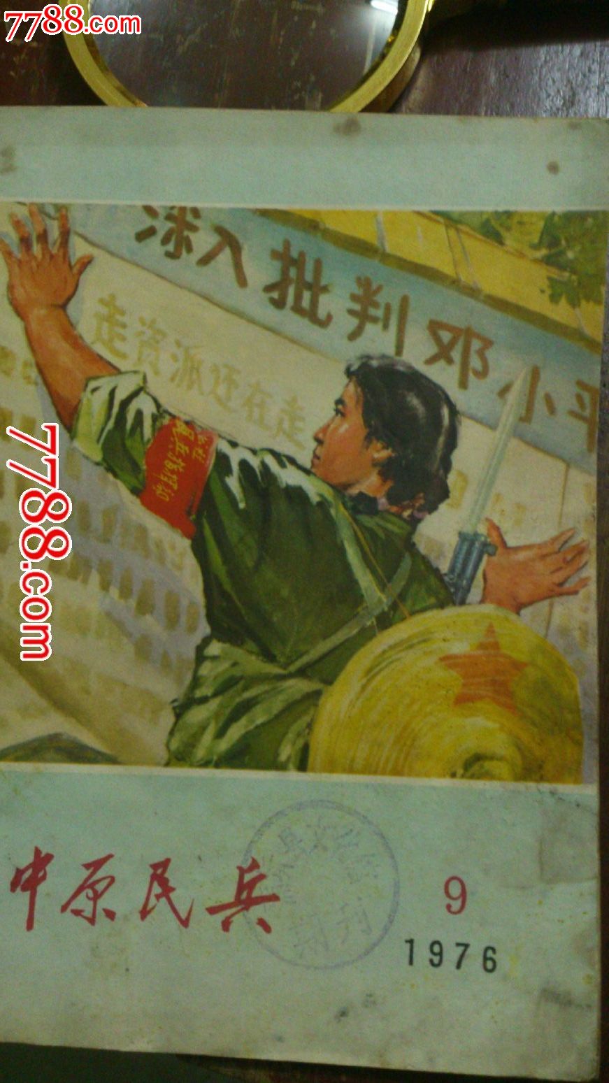 封面深入v封面邓*《中原年第》1976民本9期-价2017年白羊座5月2号运图片