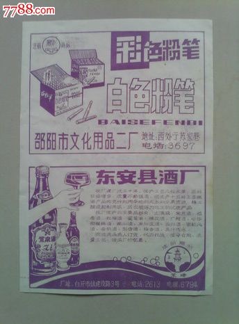 【80年代东安酒厂广告】