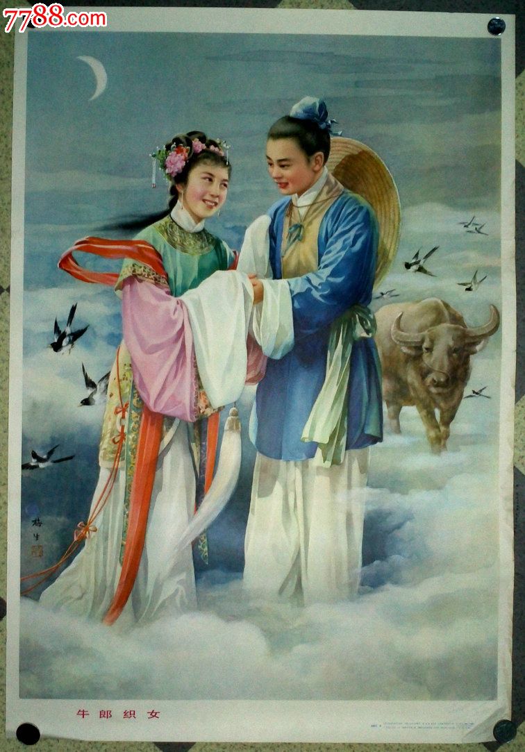 牛郎织女