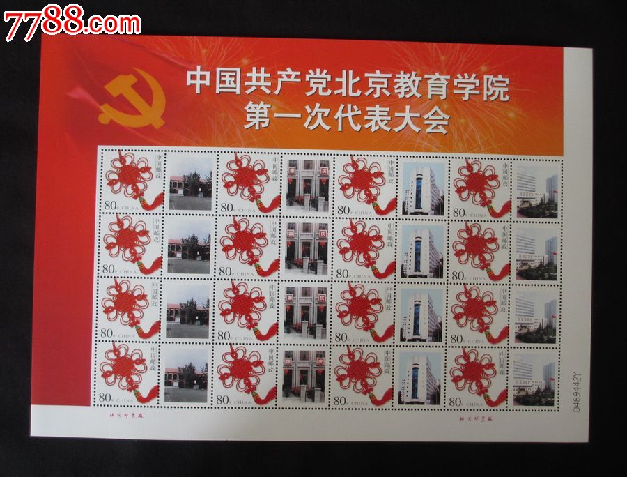 个性化邮票北京教育考试院一大_新中国邮票_