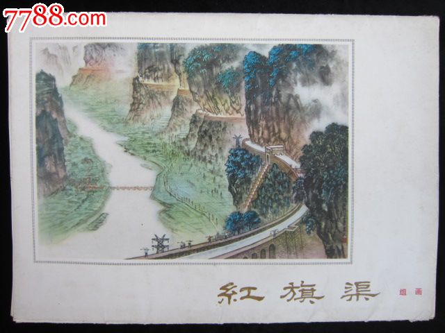 红旗渠(组画)