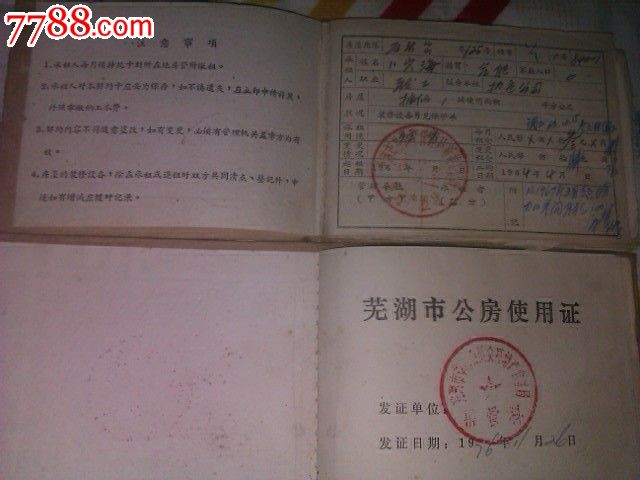 芜湖市公房使用证和房屋租赁契约卡(内含发票