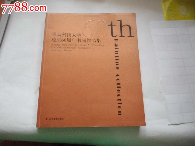 青岛科技大学校庆60周年书画作品集【李苦禅