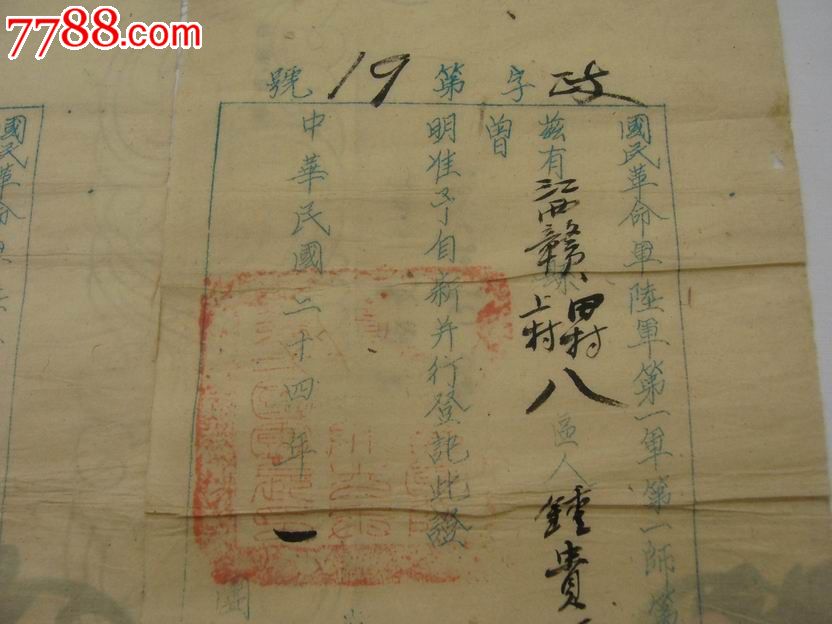 国民革命军第一军第一师第一团,自新登记证,一