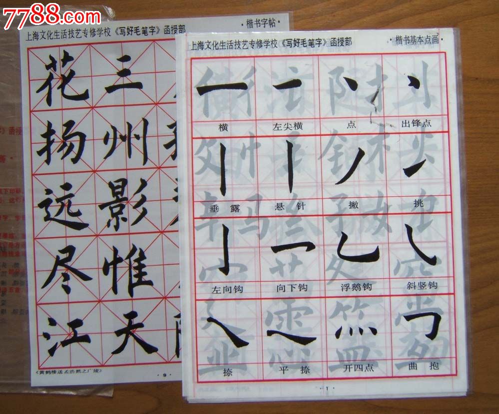 写好毛笔字楷书字帖16开共9张塑料制品八十年