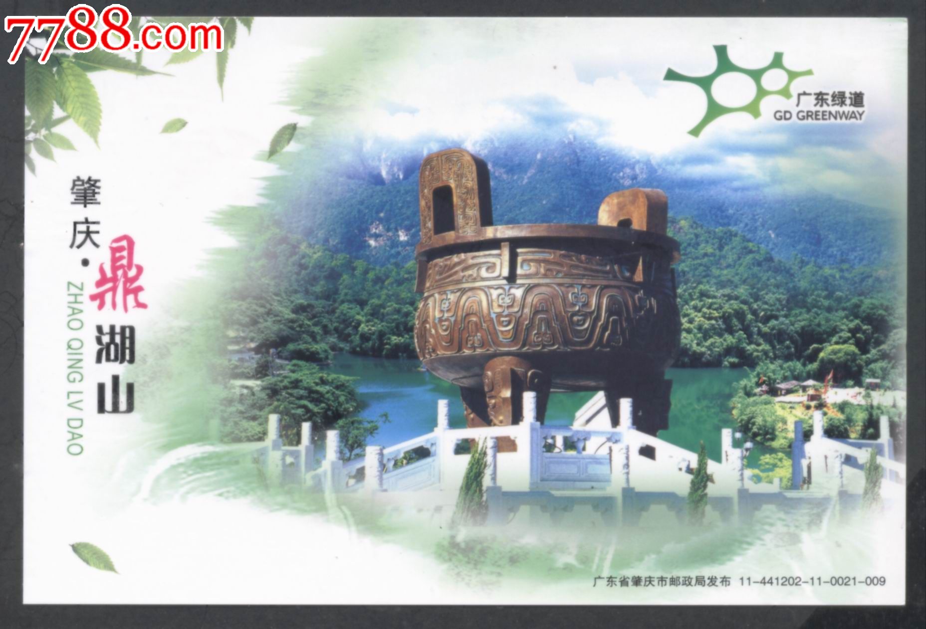 广东肇庆鼎湖山风景区邮资明信片,背有2013年5月1日邮