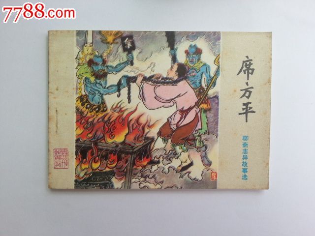 山东聊斋席方平,连环画\/小人书,八十年代(20世