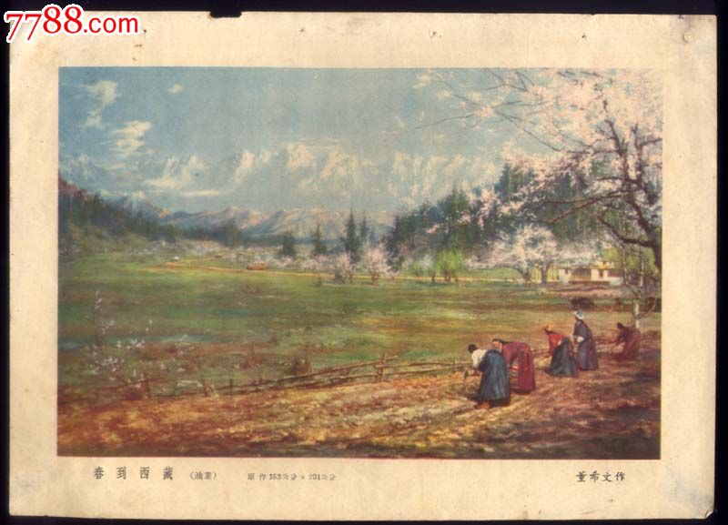 春到西藏(董希文.油画)